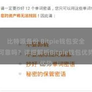 比特派备份 Bitpie钱包安全可靠吗？详细解析Bitpie钱包优势