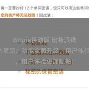 Bitpie移动版 比特派钱包最新版本更新：功能全面升级，用户体验更加顺畅！