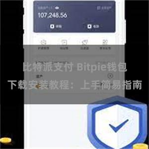 比特派支付 Bitpie钱包下载安装教程：上手简易指南