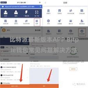 比特派最新版本APP Bitpie钱包常见问题解决方法