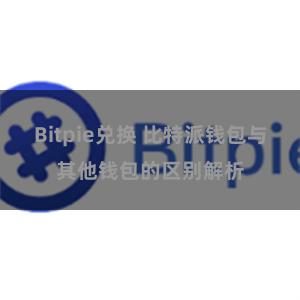 Bitpie兑换 比特派钱包与其他钱包的区别解析