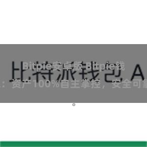 Bitpie安卓版 Bitpie钱包：资产100%自主掌控，安全可靠。