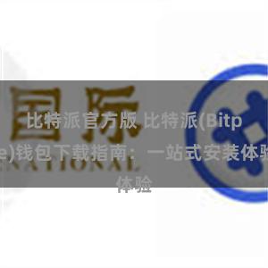 比特派官方版 比特派(Bitpie)钱包下载指南：一站式安装体验