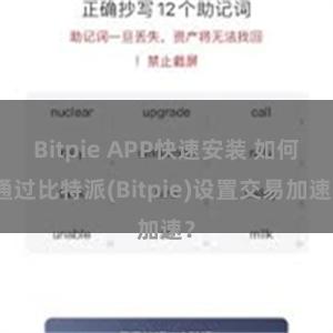 Bitpie APP快速安装 如何通过比特派(Bitpie)设置交易加速？