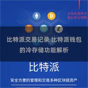 比特派交易记录 比特派钱包的冷存储功能解析