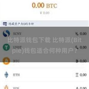 比特派钱包下载 比特派(Bitpie)钱包适合何种用户？