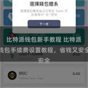比特派钱包新手教程 比特派钱包手续费设置教程，省钱又安全