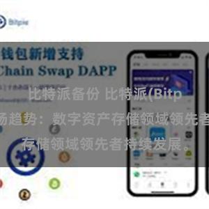 比特派备份 比特派(Bitpie)钱包市场趋势：数字资产存储领域领先者持续发展。