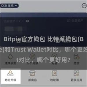 Bitpie官方钱包 比特派钱包(Bitpie)和Trust Wallet对比，哪个更好用？