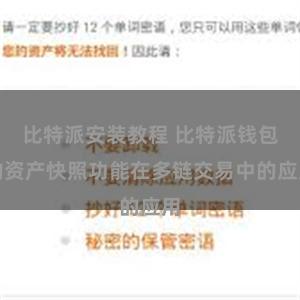 比特派安装教程 比特派钱包的资产快照功能在多链交易中的应用