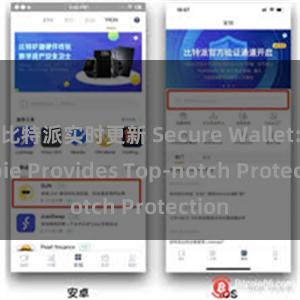 比特派实时更新 Secure Wallet: Bitpie Provides Top-notch Protection