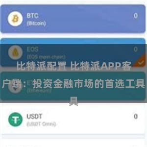比特派配置 比特派APP客户端：投资金融市场的首选工具