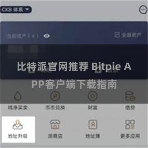 比特派官网推荐 Bitpie APP客户端下载指南