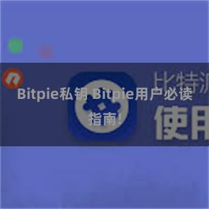 Bitpie私钥 Bitpie用户必读指南!