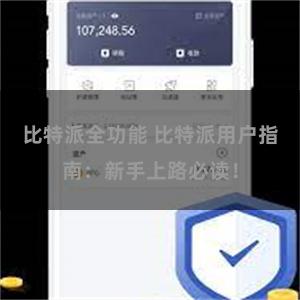 比特派全功能 比特派用户指南：新手上路必读！