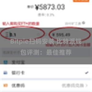 Bitpie扫码安装 比特派钱包评测：最佳推荐