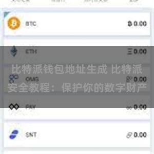 比特派钱包地址生成 比特派安全教程：保护你的数字财产