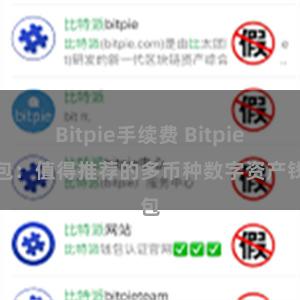 Bitpie手续费 Bitpie钱包：值得推荐的多币种数字资产钱包