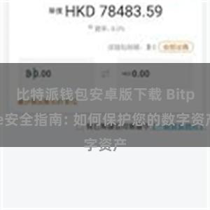 比特派钱包安卓版下载 Bitpie安全指南: 如何保护您的数字资产