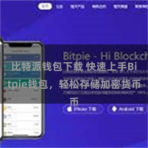 比特派钱包下载 快速上手Bitpie钱包，轻松存储加密货币