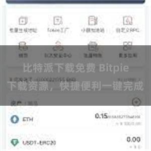 比特派下载免费 Bitpie下载资源，快捷便利一键完成