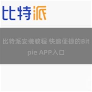 比特派安装教程 快速便捷的Bitpie APP入口