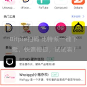 Bitpie扫码 比特派一键下载，快速便捷，试试看！
