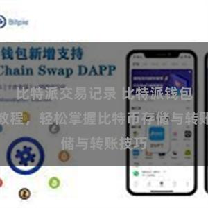 比特派交易记录 比特派钱包完全教程，轻松掌握比特币存储与转账技巧