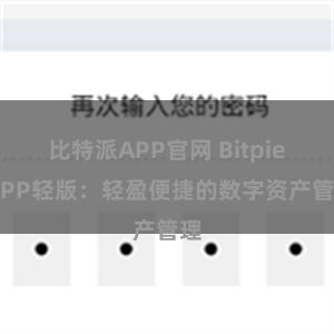比特派APP官网 Bitpie APP轻版：轻盈便捷的数字资产管理