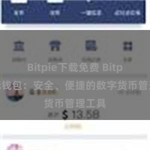 Bitpie下载免费 Bitpie国际钱包：安全、便捷的数字货币管理工具