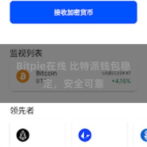 Bitpie在线 比特派钱包稳定，安全可靠