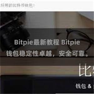 Bitpie最新教程 Bitpie钱包稳定性卓越，安全可靠。