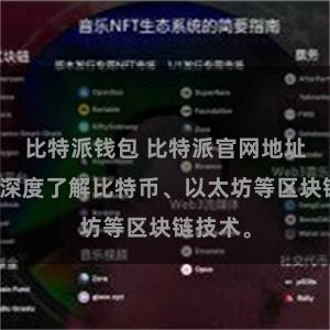 比特派钱包 比特派官网地址推荐：深度了解比特币、以太坊等区块链技术。