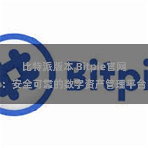 比特派版本 Bitpie官网：安全可靠的数字资产管理平台
