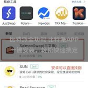 比特派全功能 比特派APP一键安装，轻松快速搞定