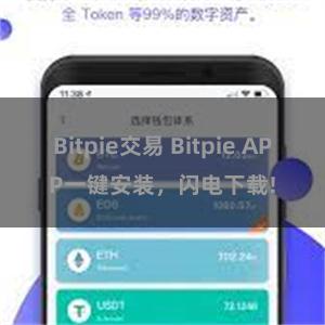 Bitpie交易 Bitpie APP一键安装，闪电下载!