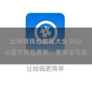 比特派钱包教程大全 Bitpie官方钱包更新，更安全可靠