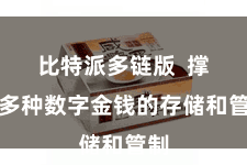 比特派多链版  撑抓多种数字金钱的存储和管制