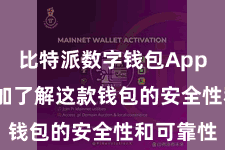 比特派数字钱包App  让您愈加了解这款钱包的安全性和可靠性