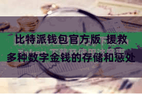 比特派钱包官方版  援救多种数字金钱的存储和惩处