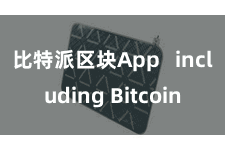 比特派区块App   including Bitcoin
