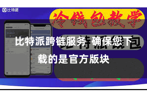 比特派跨链服务  确保您下载的是官方版块