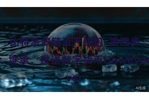 比特派多链资产钱包  第四步：继承、发送数字货币However