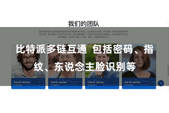 比特派多链互通  包括密码、指纹、东说念主脸识别等