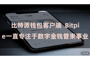 比特派钱包客户端  Bitpie一直专注于数字金钱管束事业