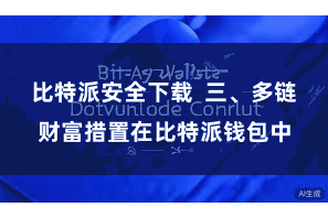 比特派安全下载  三、多链财富措置在比特派钱包中