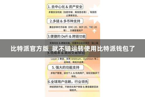 比特派官方版 就不错运转使用比特派钱包了