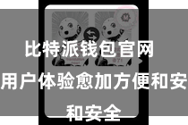 比特派钱包官网  让用户体验愈加方便和安全
