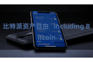 比特派资产自由   including Bitcoin