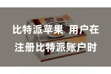 比特派苹果  用户在注册比特派账户时